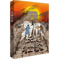 全新长城壮歌伍旭升9787501617166