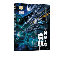 全新无边量子号(启航)/时光球原创少儿科幻小说江波9787570706389