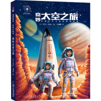 全新奇妙太空之旅(荷)丹尼尔·福泽拉9787514865769