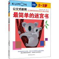 全新简单的迷宫书 -岁日本公文出版97875056545