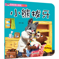 全新经典故事小影院 小熊拔牙作者9787557554736