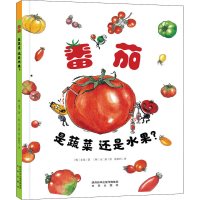 全新番茄是蔬菜还是水果?(韩)金晃9787541771095