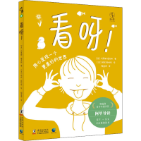 全新看呀!(奥)玛蒂娜·福克斯,(奥)妮妮·斯帕格9787511057174