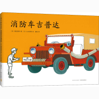 全新消防车吉普达(日)渡边茂男9787513342179