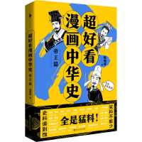 全新超好看漫画中华史 帝王篇韩明辉9787550042483