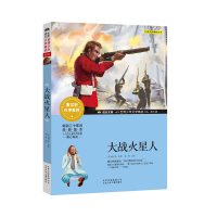 全新大战火星人(英)威尔斯9787530154069