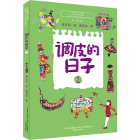 全新调皮的日子 2 美绘版秦文君9787531356806