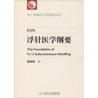 全新浮针医学纲要符仲华 著9787117804