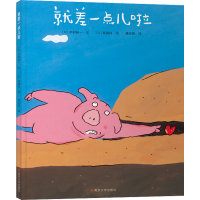 全新就差一点儿啦(日)木村裕一9787305250095