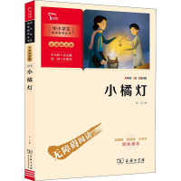 全新小橘灯冰心9787100194433