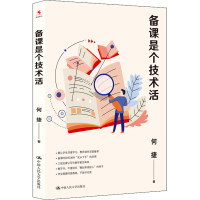 全新备课是个技术活何捷9787300308982