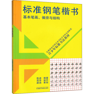 全新标准钢笔楷书 基本笔画、偏旁与结构作者9787810199377