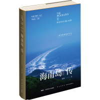 全新海南岛传 一座岛屿的前世今生孔见9787513341769