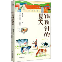 全新银顶针的夏天(美)伊丽莎白·恩赖特9787532177561