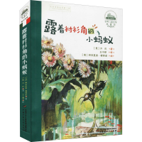 全新露着衬衫角的小蚂蚁(意)万巴9787514825220