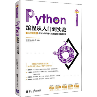 全新Python编程从入门到实战江红、余青松著9787302572961