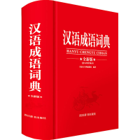 全新汉语成语词典 全新版汉语大字典编纂处编著9787557910587