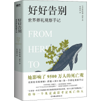 全新好好告别 世界葬礼观察手记(美)凯特琳·道蒂9787505753105