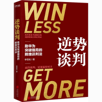 全新逆势谈判李雪松9787559647917