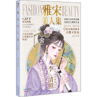 全新雅宋美人集顾闪闪 等9787549278701