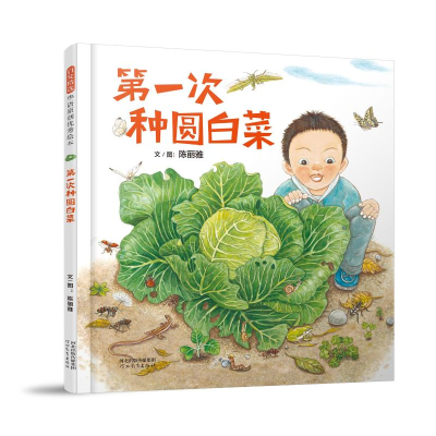 全新次种圆白菜陈丽雅9787554547274