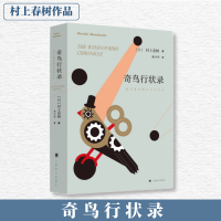 全新奇鸟行状录(日)村上春树9787532777556