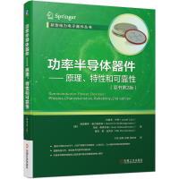 全新功率半导体器件--原理特和可靠(原书第2版)/新型力电器件丛书