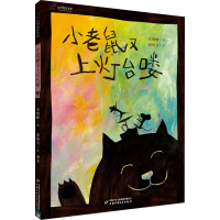 全新小老鼠又上灯台喽袁晓峰,赵晓音9787514846355