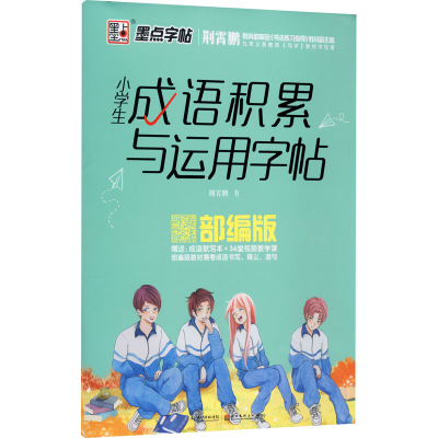 全新小学生成语积累与运用字帖荆霄鹏9787571201777