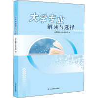 全新大学专业解读与选择作者9787570110438