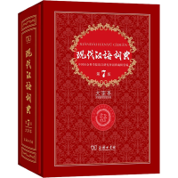 全新现代汉语词典 第7版 大字本作者9787100192958