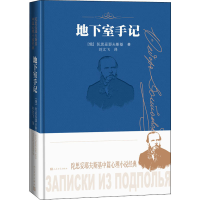 全新地下室手记(俄罗斯)陀思妥耶夫斯基9787020169788