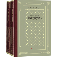 全新茨威格中短篇小说选(全2册)(奥)斯·茨威格9787020166244