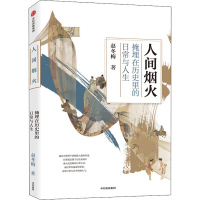 全新人间烟火 掩埋在历史里的日常与人生赵冬梅978752175