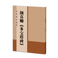 全新颜真卿多宝塔碑/历代墨宝选粹杨汉卿9787534453472