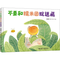 全新不要和糯米团捉迷藏孔阳新照9787544873963