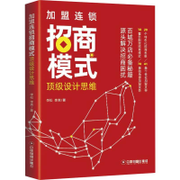 全新加盟连锁招商模式设计思维李松,李爽9787504770356