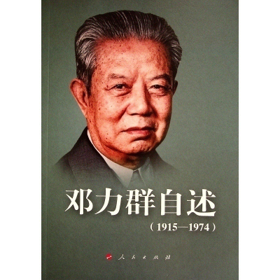 全新邓力群自述(1915-1974)邓力群9787010151489