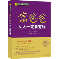 全新女人一定要有钱 财商教育版(美)金·清崎9787220102936