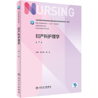 全妇产护理 第7版作者9787117328128