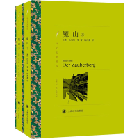全新魔山(全2册)(德)托马斯·曼9787532780525