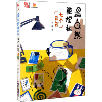 全新黑白熊侦探社 七个背包东琪9787514853315