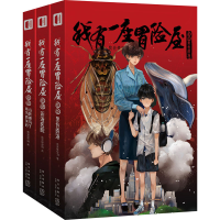 全新我有一座冒险屋(13-15)我会修空调9787513347228