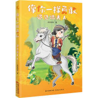 全新像你一样勇敢 遇见冼夫人苏铁苏铁9787536090170