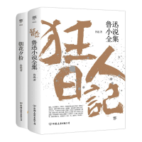 全新狂人日记+朝花夕拾鲁迅13499370