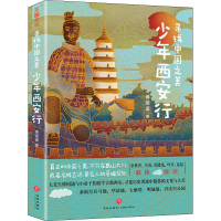 全新少年西安行傅国涌9787545558845