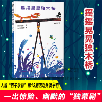 全新摇摇晃晃独木桥(日)木村裕一9787305244056