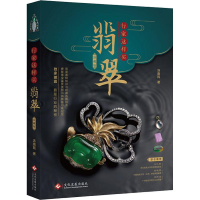 全新行家这样买翡翠 珍藏版汤惠民9787514226577