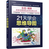 全新21天学会思维导图尹丽芳9787111609476