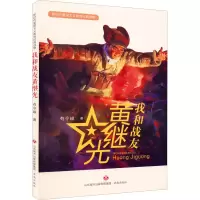 全新我和战友黄继光有令峻9787548851455